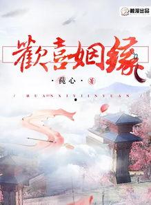 欢喜姻缘,一段浪漫传奇的爱情旅程